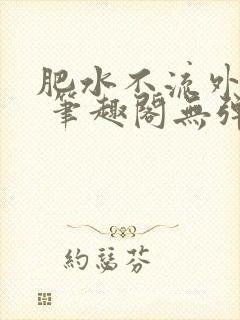 肥水不流外人田 笔趣阁无弹窗