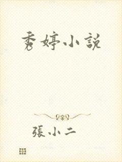 秀婷小说