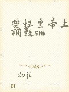 双性皇帝上朝被调教sm