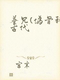 养兄(伪骨科)古代