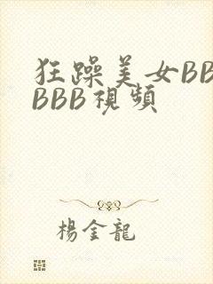 狂躁美女BBBBBB视频