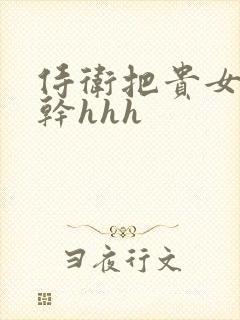 侍卫把贵女怼树干hhh