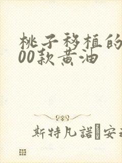 桃子移植的1000款黄油