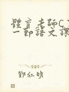 体育老师C了我一节语文课