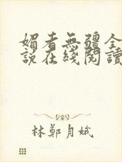 媚者无疆全文小说在线阅读