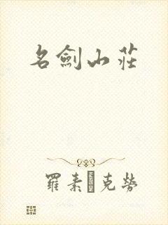 名剑山庄