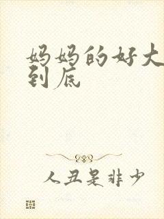 妈妈的好大够不到底