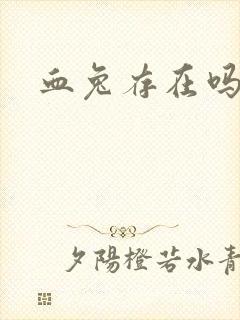 血兔存在吗封面