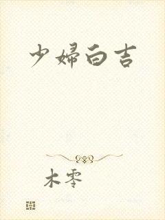 少妇白吉