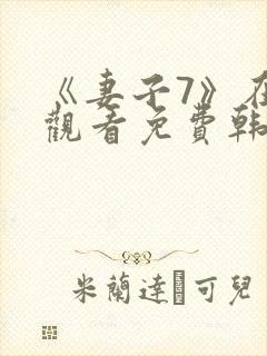 《妻子7》在线观看免费韩剧