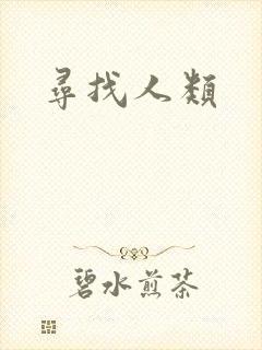 寻找人类