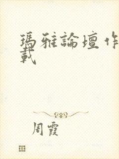 玛雅论坛作品转载封面