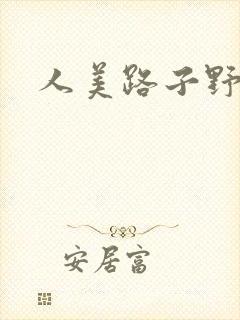人美路子野