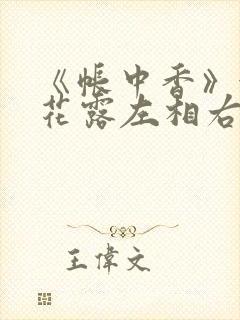 《帐中香》金银花露左相右相