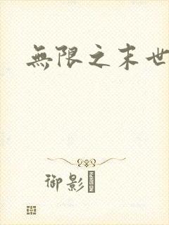 无限之末世轮回
