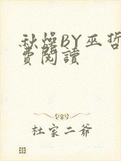 秋燥BY巫哲免费阅读