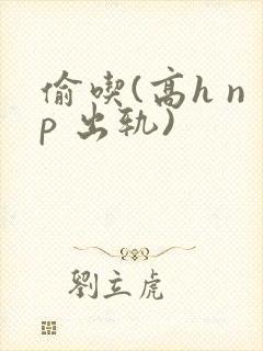 偷吃(高h np 出轨)