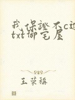 我保证不c进去txt御宅屋