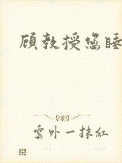 顾教授您睡了吗