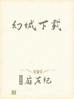 幻城下载