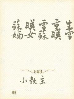 苏映雪重生候府嫡女苏映雪苏雨柔