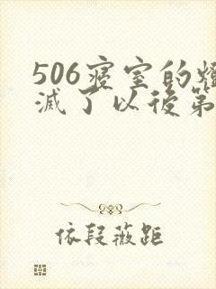 506寝室的灯灭了以后第三部封面