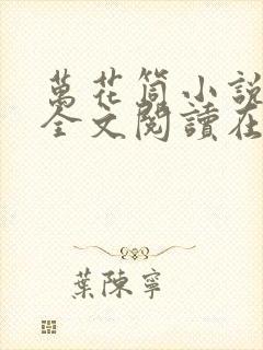 万花筒小说免费全文阅读在线