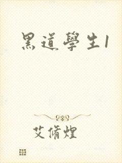 黑道学生1封面