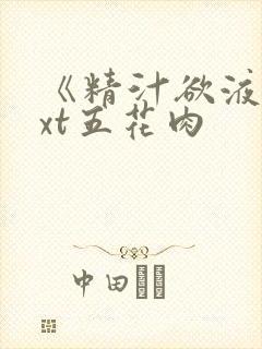 《精汁欲液》txt五花肉