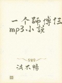 一个师傅仨徒弟mp3小说