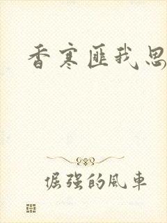 香寒匪我思存