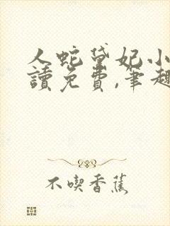 人蛇黛妃小说阅读免费,笔趣阁