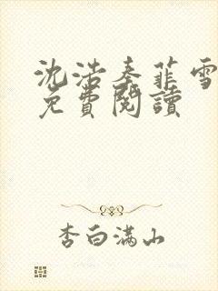 沈浩秦菲雪小说免费阅读