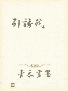 引诱我