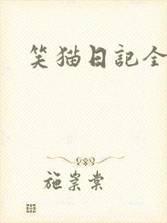 笑猫日记全集封面