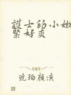 护士的小嫩嫩好紧好爽