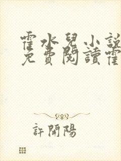 霍水儿小说全文免费阅读霍泽浮生