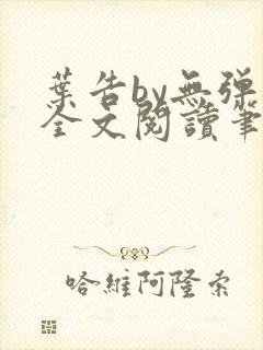 叶告by无弹窗全文阅读笔趣阁