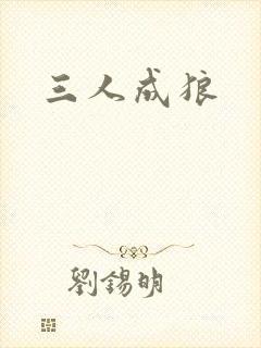三人成狼