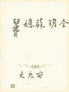 儿媳苏玥全文免费