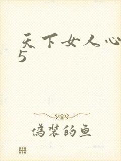 天下女人心135封面