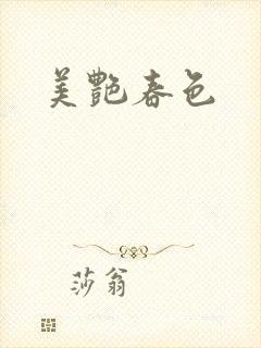 美艳春色封面