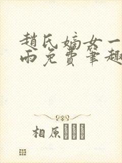 赵氏嫡女一蓑烟雨免费笔趣完整版小说