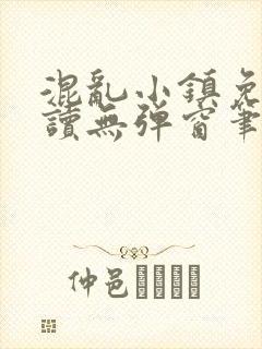 混乱小镇免费阅读无弹窗笔趣阁封面