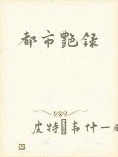 都市艳录