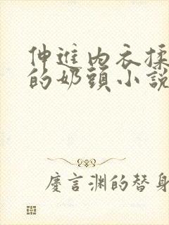 伸进内衣揉捏她的奶头小说学生