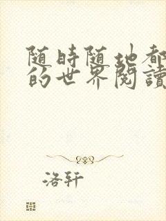 随时随地都能干的世界阅读最新章节