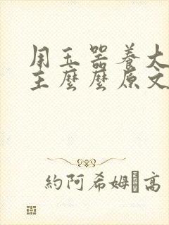 用玉器养大的公主么么原文