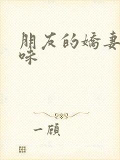 朋友的娇妻的滋味