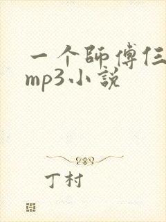 一个师傅仨徒弟mp3小说